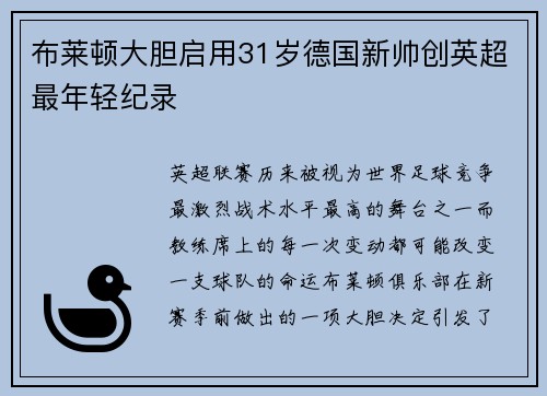 布莱顿大胆启用31岁德国新帅创英超最年轻纪录 布莱顿大胆启用31岁德国新帅创英超最年轻纪录