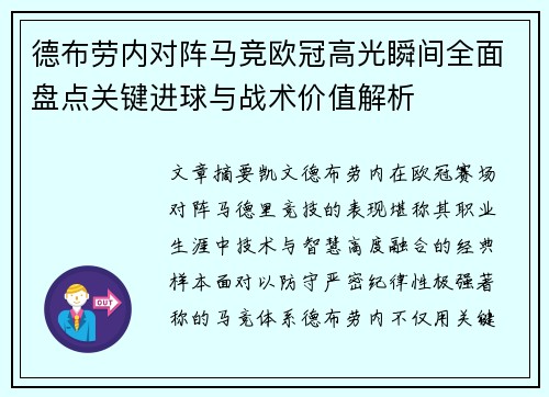 德布劳内对阵马竞欧冠高光瞬间全面盘点关键进球与战术价值解析 德布劳内对阵马竞欧冠高光瞬间全面盘点关键进球与战术价值解析