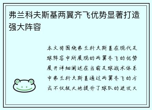 弗兰科夫斯基两翼齐飞优势显著打造强大阵容