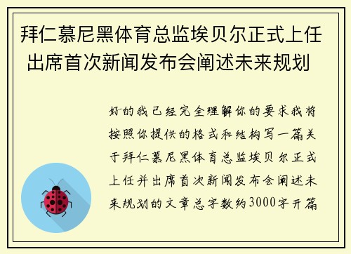 拜仁慕尼黑体育总监埃贝尔正式上任 出席首次新闻发布会阐述未来规划 拜仁慕尼黑体育总监埃贝尔正式上任 出席首次新闻发布会阐述未来规划