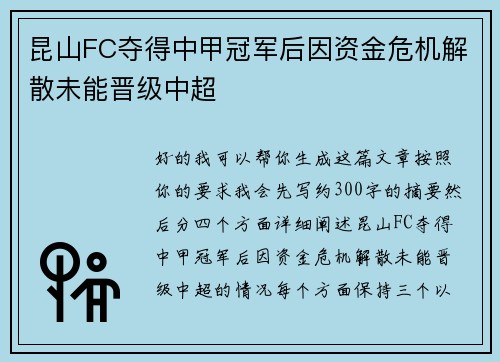 昆山FC夺得中甲冠军后因资金危机解散未能晋级中超 昆山FC夺得中甲冠军后因资金危机解散未能晋级中超