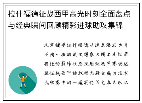 拉什福德征战西甲高光时刻全面盘点与经典瞬间回顾精彩进球助攻集锦 拉什福德征战西甲高光时刻全面盘点与经典瞬间回顾精彩进球助攻集锦
