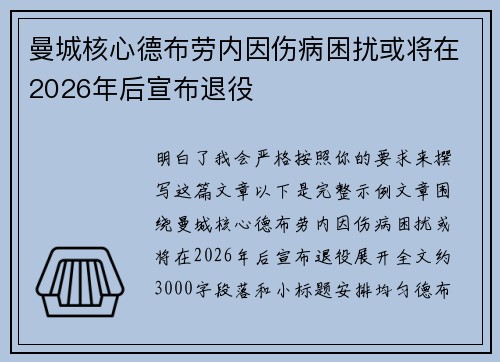 曼城核心德布劳内因伤病困扰或将在2026年后宣布退役