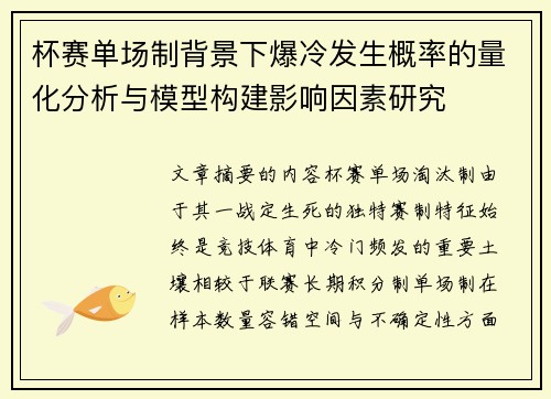 杯赛单场制背景下爆冷发生概率的量化分析与模型构建影响因素研究 杯赛单场制背景下爆冷发生概率的量化分析与模型构建影响因素研究