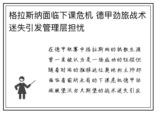 格拉斯纳面临下课危机 德甲劲旅战术迷失引发管理层担忧 格拉斯纳面临下课危机 德甲劲旅战术迷失引发管理层担忧