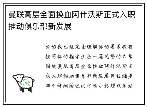 曼联高层全面换血阿什沃斯正式入职推动俱乐部新发展
