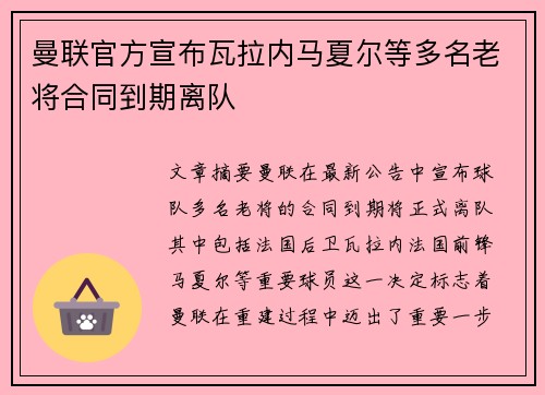 曼联官方宣布瓦拉内马夏尔等多名老将合同到期离队 曼联官方宣布瓦拉内马夏尔等多名老将合同到期离队