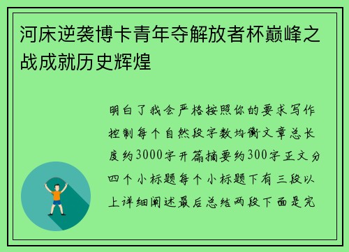 河床逆袭博卡青年夺解放者杯巅峰之战成就历史辉煌