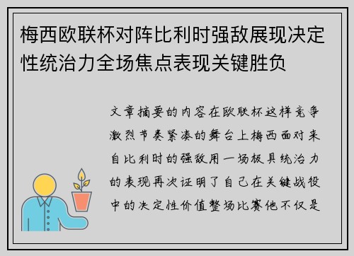 梅西欧联杯对阵比利时强敌展现决定性统治力全场焦点表现关键胜负 梅西欧联杯对阵比利时强敌展现决定性统治力全场焦点表现关键胜负