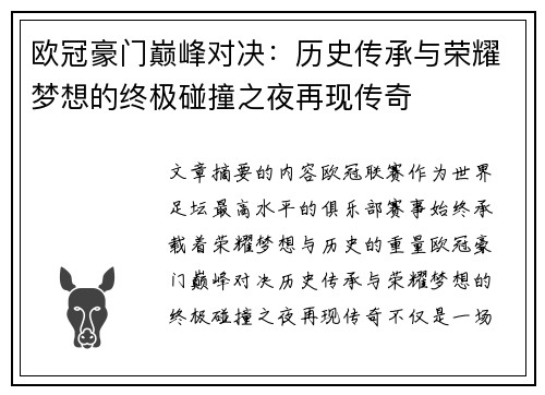 欧冠豪门巅峰对决:历史传承与荣耀梦想的终极碰撞之夜再现传奇 欧冠豪门巅峰对决:历史传承与荣耀梦想的终极碰撞之夜再现传奇