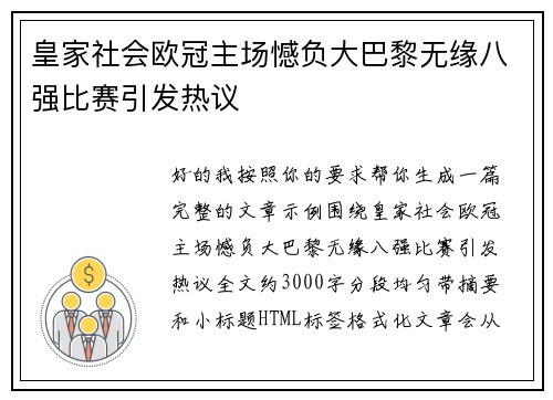 皇家社会欧冠主场憾负大巴黎无缘八强比赛引发热议