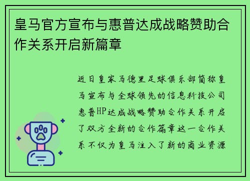 皇马官方宣布与惠普达成战略赞助合作关系开启新篇章 皇马官方宣布与惠普达成战略赞助合作关系开启新篇章