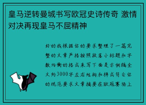 皇马逆转曼城书写欧冠史诗传奇 激情对决再现皇马不屈精神
