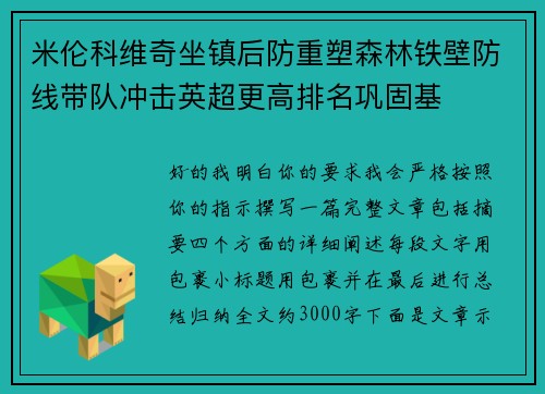 米伦科维奇坐镇后防重塑森林铁壁防线带队冲击英超更高排名巩固基