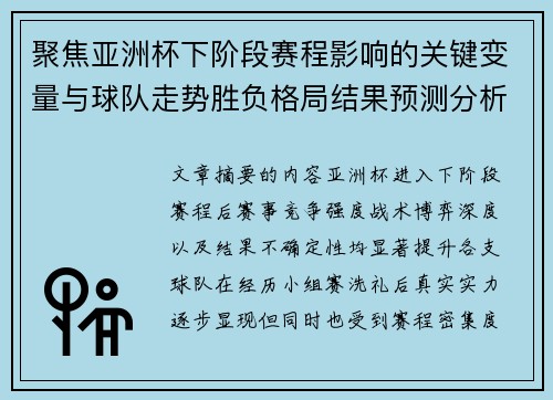 聚焦亚洲杯下阶段赛程影响的关键变量与球队走势胜负格局结果预测分析