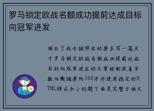 罗马锁定欧战名额成功提前达成目标向冠军进发