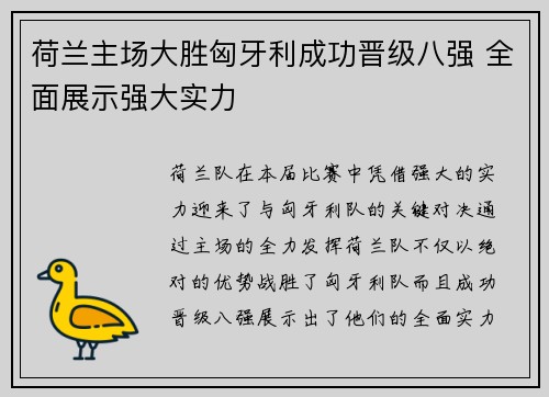 荷兰主场大胜匈牙利成功晋级八强 全面展示强大实力