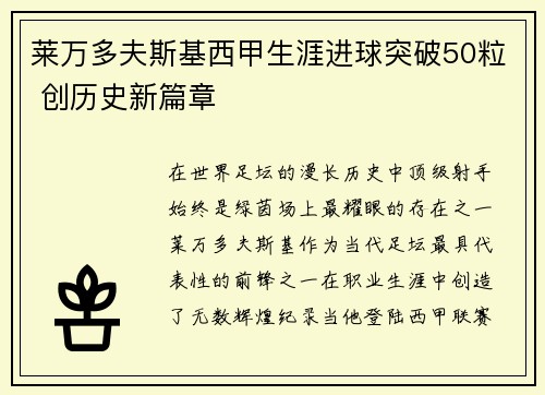 莱万多夫斯基西甲生涯进球突破50粒 创历史新篇章 莱万多夫斯基西甲生涯进球突破50粒 创历史新篇章