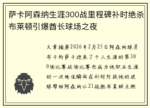 萨卡阿森纳生涯300战里程碑补时绝杀布莱顿引爆酋长球场之夜 萨卡阿森纳生涯300战里程碑补时绝杀布莱顿引爆酋长球场之夜