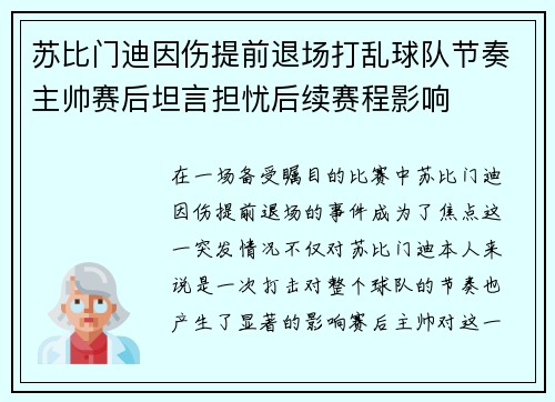 苏比门迪因伤提前退场打乱球队节奏主帅赛后坦言担忧后续赛程影响 苏比门迪因伤提前退场打乱球队节奏主帅赛后坦言担忧后续赛程影响