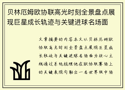 贝林厄姆欧协联高光时刻全景盘点展现巨星成长轨迹与关键进球名场面 贝林厄姆欧协联高光时刻全景盘点展现巨星成长轨迹与关键进球名场面