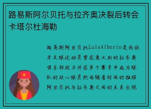 路易斯阿尔贝托与拉齐奥决裂后转会卡塔尔杜海勒