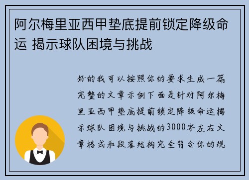 阿尔梅里亚西甲垫底提前锁定降级命运 揭示球队困境与挑战 阿尔梅里亚西甲垫底提前锁定降级命运 揭示球队困境与挑战