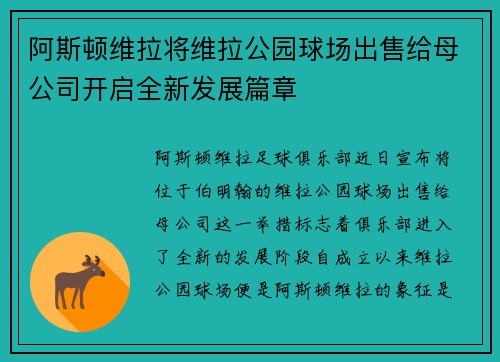 阿斯顿维拉将维拉公园球场出售给母公司开启全新发展篇章 阿斯顿维拉将维拉公园球场出售给母公司开启全新发展篇章