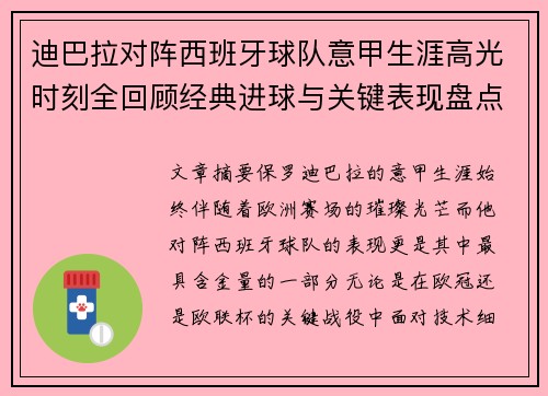 迪巴拉对阵西班牙球队意甲生涯高光时刻全回顾经典进球与关键表现盘点