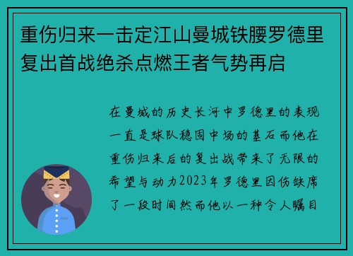 重伤归来一击定江山曼城铁腰罗德里复出首战绝杀点燃王者气势再启 重伤归来一击定江山曼城铁腰罗德里复出首战绝杀点燃王者气势再启