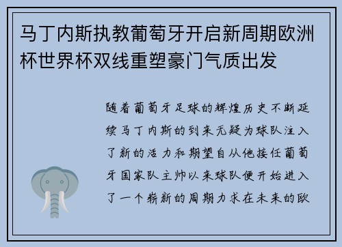 马丁内斯执教葡萄牙开启新周期欧洲杯世界杯双线重塑豪门气质出发 马丁内斯执教葡萄牙开启新周期欧洲杯世界杯双线重塑豪门气质出发