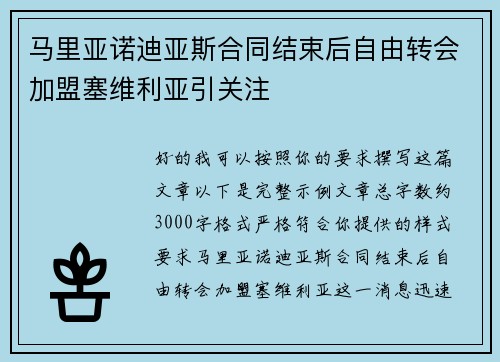 马里亚诺迪亚斯合同结束后自由转会加盟塞维利亚引关注 马里亚诺迪亚斯合同结束后自由转会加盟塞维利亚引关注