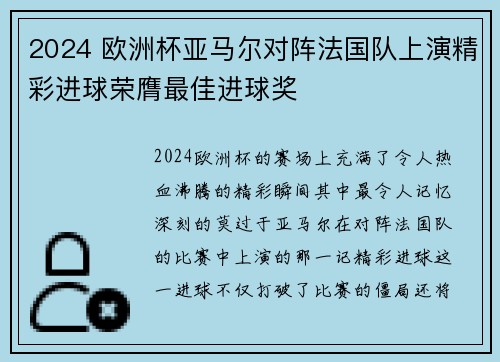 2024 欧洲杯亚马尔对阵法国队上演精彩进球荣膺最佳进球奖 2024 欧洲杯亚马尔对阵法国队上演精彩进球荣膺最佳进球奖