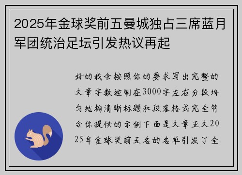 2025年金球奖前五曼城独占三席蓝月军团统治足坛引发热议再起