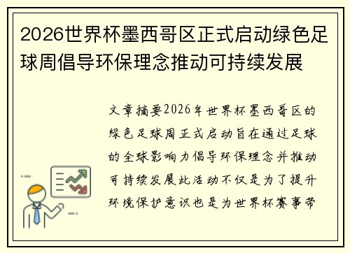2026世界杯墨西哥区正式启动绿色足球周倡导环保理念推动可持续发展 2026世界杯墨西哥区正式启动绿色足球周倡导环保理念推动可持续发展