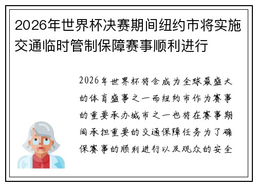 2026年世界杯决赛期间纽约市将实施交通临时管制保障赛事顺利进行 2026年世界杯决赛期间纽约市将实施交通临时管制保障赛事顺利进行
