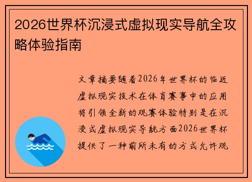 2026世界杯沉浸式虚拟现实导航全攻略体验指南 2026世界杯沉浸式虚拟现实导航全攻略体验指南