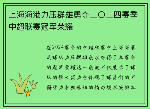 上海海港力压群雄勇夺二〇二四赛季中超联赛冠军荣耀 上海海港力压群雄勇夺二〇二四赛季中超联赛冠军荣耀