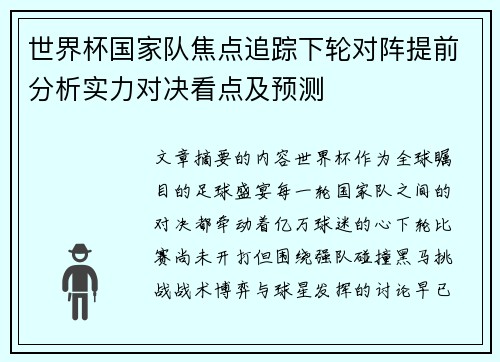 世界杯国家队焦点追踪下轮对阵提前分析实力对决看点及预测