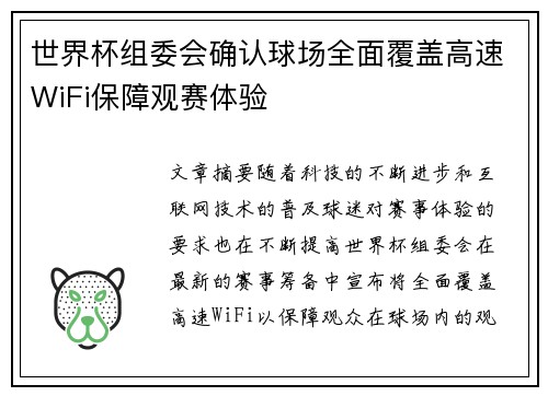 世界杯组委会确认球场全面覆盖高速WiFi保障观赛体验 世界杯组委会确认球场全面覆盖高速WiFi保障观赛体验