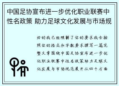 中国足协宣布进一步优化职业联赛中性名政策 助力足球文化发展与市场规范 中国足协宣布进一步优化职业联赛中性名政策 助力足球文化发展与市场规范