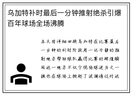 乌加特补时最后一分钟推射绝杀引爆百年球场全场沸腾 乌加特补时最后一分钟推射绝杀引爆百年球场全场沸腾