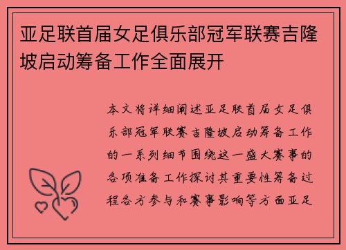 亚足联首届女足俱乐部冠军联赛吉隆坡启动筹备工作全面展开