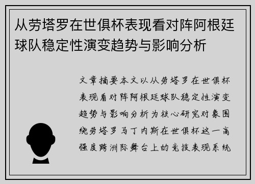 从劳塔罗在世俱杯表现看对阵阿根廷球队稳定性演变趋势与影响分析 从劳塔罗在世俱杯表现看对阵阿根廷球队稳定性演变趋势与影响分析