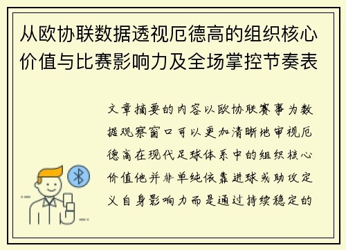 从欧协联数据透视厄德高的组织核心价值与比赛影响力及全场掌控节奏表现 从欧协联数据透视厄德高的组织核心价值与比赛影响力及全场掌控节奏表现