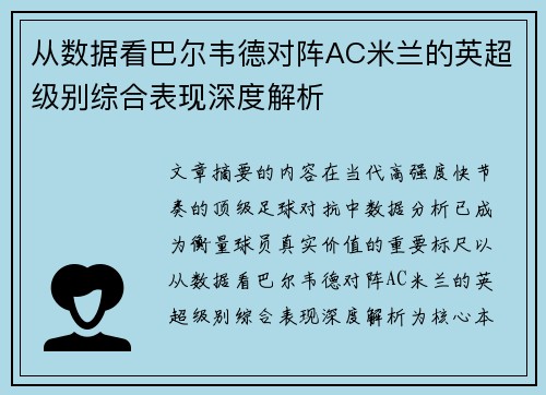 从数据看巴尔韦德对阵AC米兰的英超级别综合表现深度解析