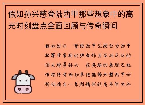 假如孙兴慜登陆西甲那些想象中的高光时刻盘点全面回顾与传奇瞬间 假如孙兴慜登陆西甲那些想象中的高光时刻盘点全面回顾与传奇瞬间