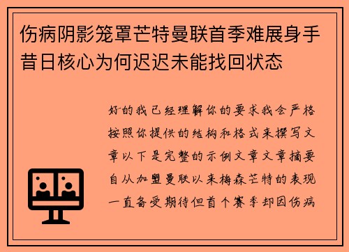 伤病阴影笼罩芒特曼联首季难展身手昔日核心为何迟迟未能找回状态 伤病阴影笼罩芒特曼联首季难展身手昔日核心为何迟迟未能找回状态