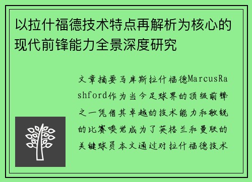 以拉什福德技术特点再解析为核心的现代前锋能力全景深度研究 以拉什福德技术特点再解析为核心的现代前锋能力全景深度研究