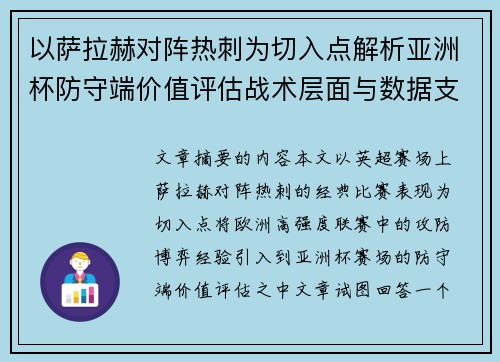 以萨拉赫对阵热刺为切入点解析亚洲杯防守端价值评估战术层面与数据支撑 以萨拉赫对阵热刺为切入点解析亚洲杯防守端价值评估战术层面与数据支撑